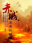 赤城霞起而建标