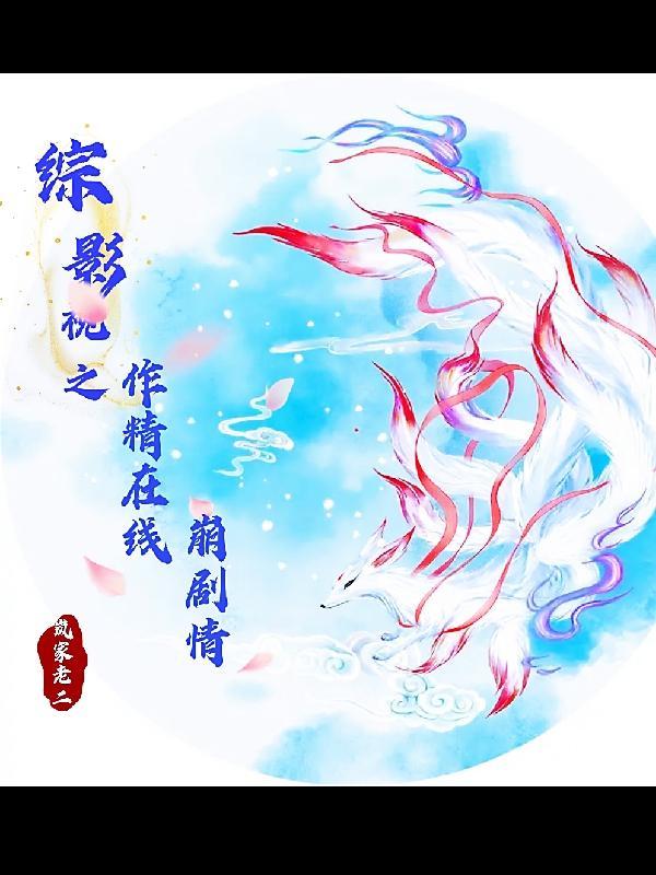 综影视之剧透