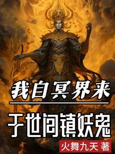 阎王见了我都跪火舞九天