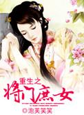 重生之将门庶女结局