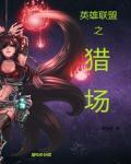 英雄联盟之竞技笔趣阁
