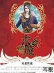 求魔主角有几个妻子