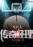 nba传奇经理模式修改球员数据