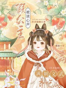暴君因假公主心声疯狂改剧情中txt