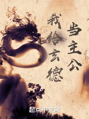 我给玄德当主公书评