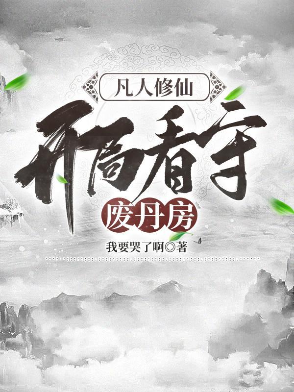 开局看守废丹房txt
