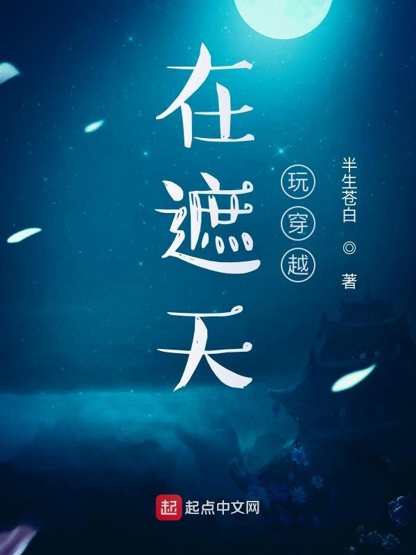 在遮天完穿越