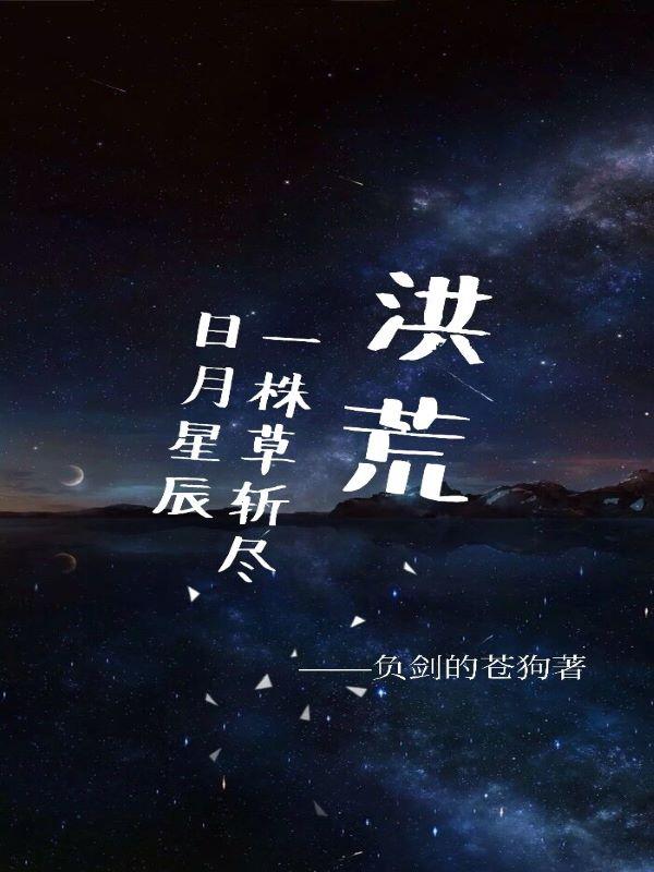 洪荒之我从一株草