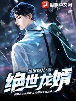 绝世龙婿短剧免费