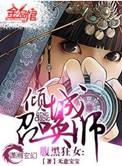 腹黑狂女倾城召唤师by无意宝宝