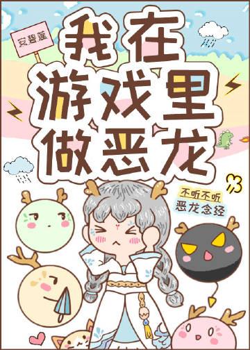我在游戏里做恶龙全文阅读