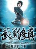 武道修真乳头