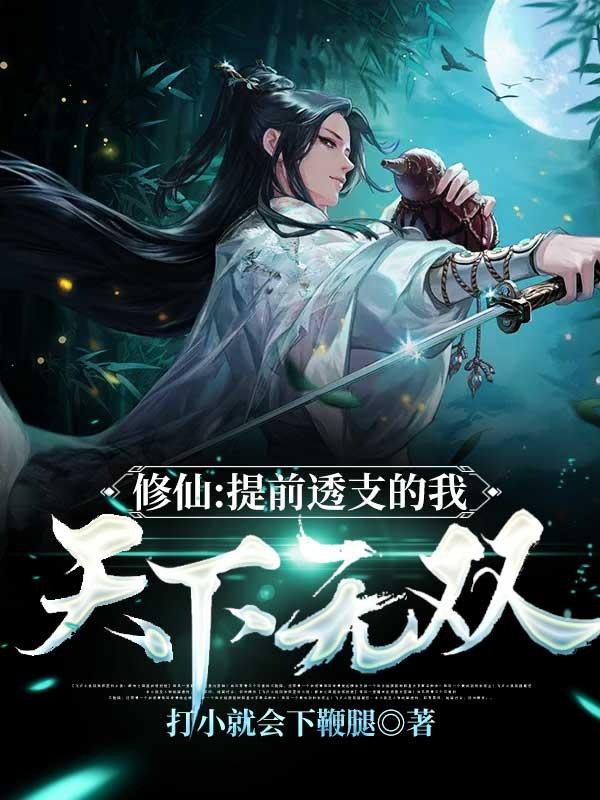 修仙提前透支的我