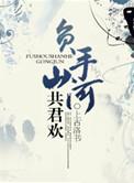 负手山河共君欢by上古洛书讲的什么