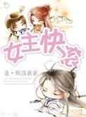 女主快滚完结番外txt