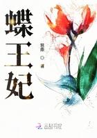 蝶王妃2