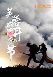 芙蓉盛开的季节 飞天老鼠