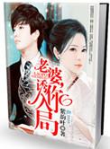 老婆诱你入局