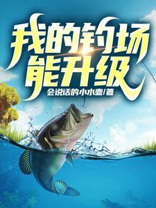 全国钓鱼佬来盘我主角陈风