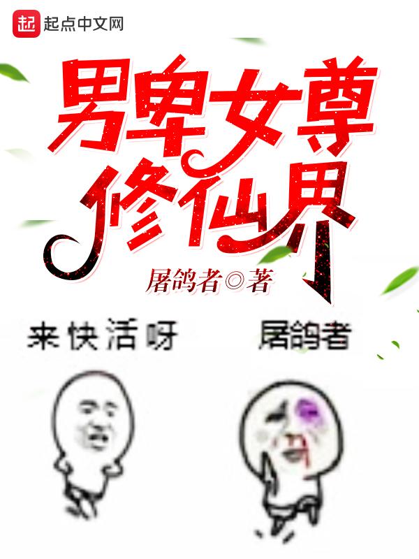 男卑女尊修仙界免费阅读