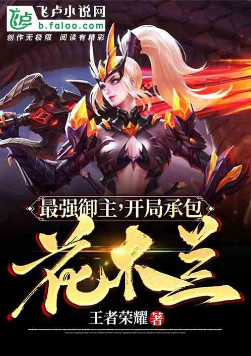 最强御主开局承包花木兰之类