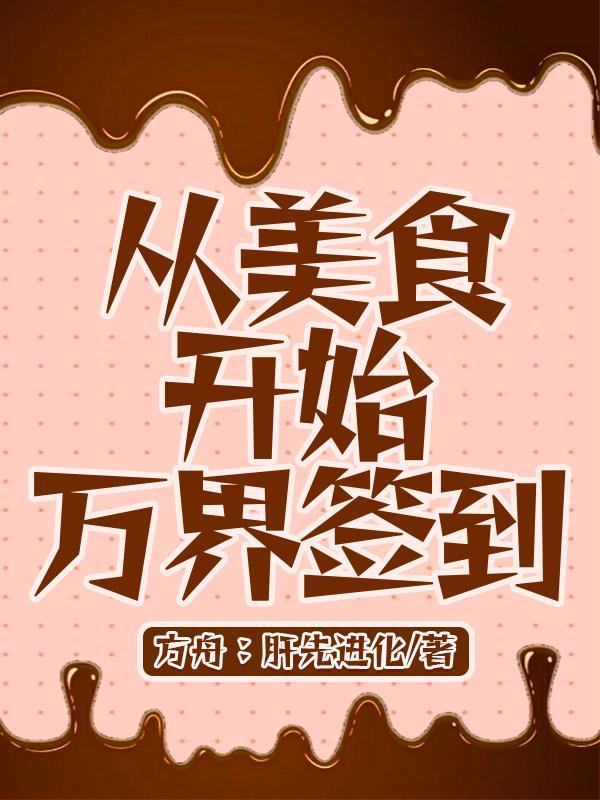 从美食开始万界签到方舟肝先进化