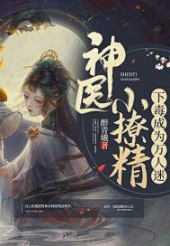 神医小毒后全文免费阅读无弹窗