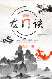 龙门诀大漠风云变