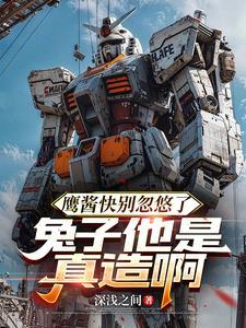 兔子他是真造啊完