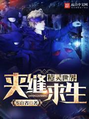 精灵世界夹缝求存