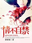情难自禁(高干) 第82章好时光-情难自禁