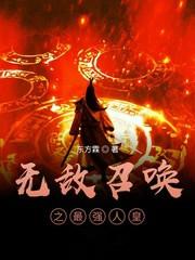 无敌召唤之最强人皇起点中文网