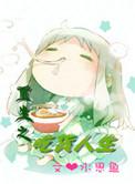 重生吃货小辣椒全文免费阅读