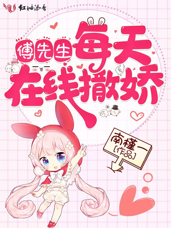 傅先生每天都在吃醋 偷马头