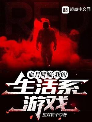 血月来袭