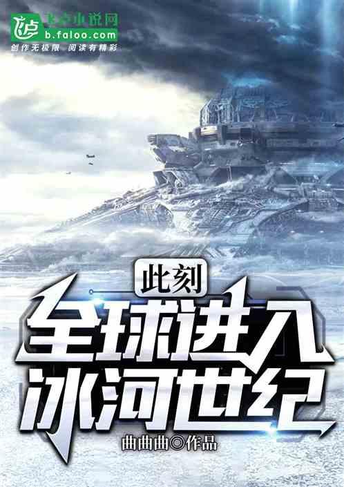 此刻全球进入冰河世纪