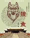 狼食的梗是什么