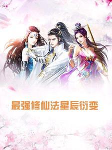 最强修仙法星辰衍变动漫