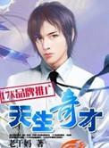 天生奇才txt精校版