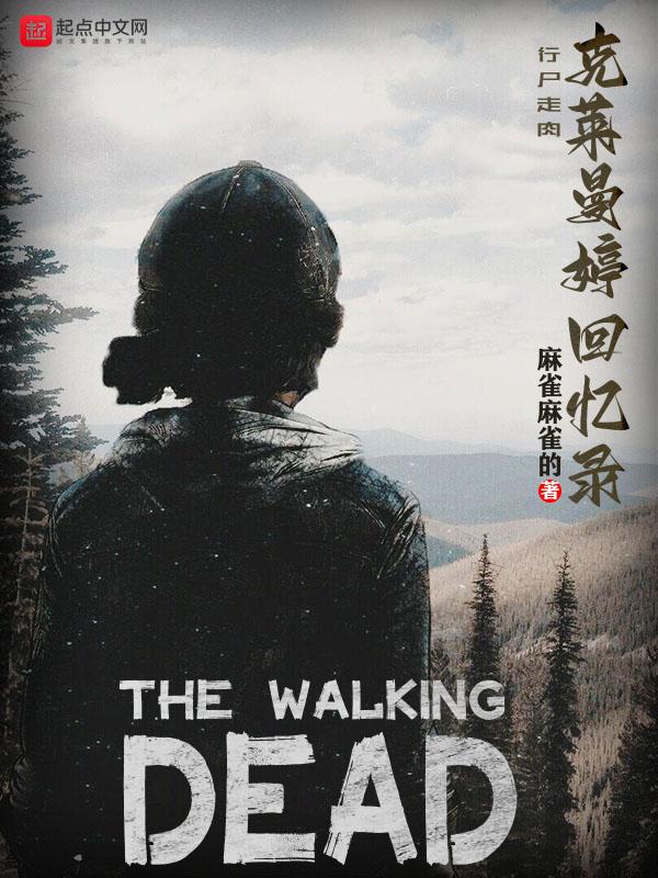 行尸走肉克莱曼婷初吻