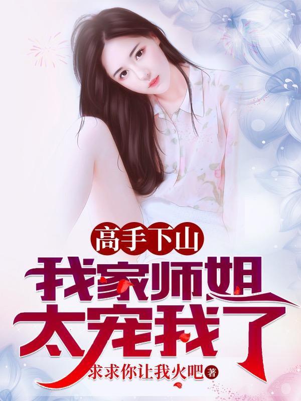 我家师姐太宠我了 第501章