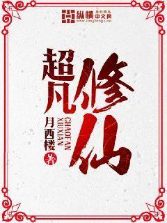 超凡修仙记txt