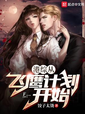港综从飞鹰计划开始 饺子太烫