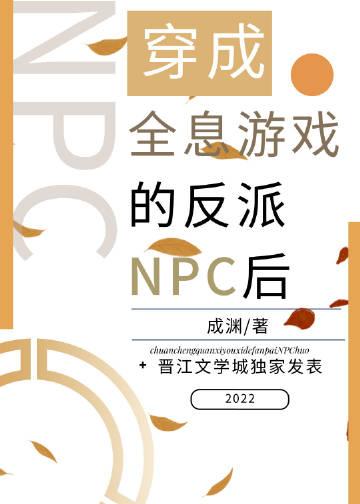 穿成全息网游npc