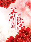 养只反派虐主角