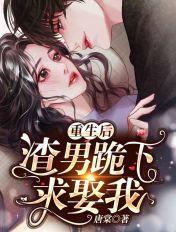 重生后渣男追妻火葬场结局