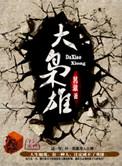 美综大枭雄