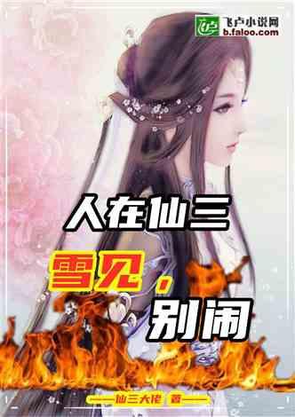 人在仙三 雪见别闹