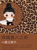 穿越兽人之将讲的是什么