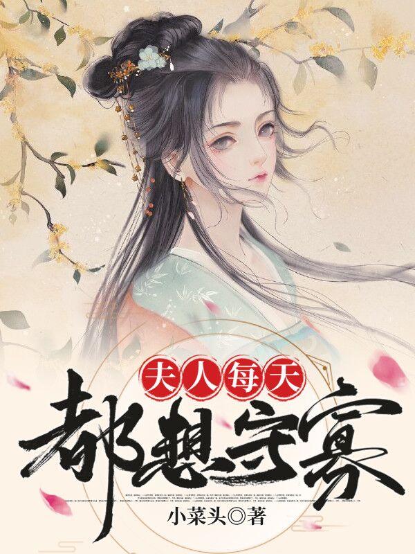 夫人每天都在想